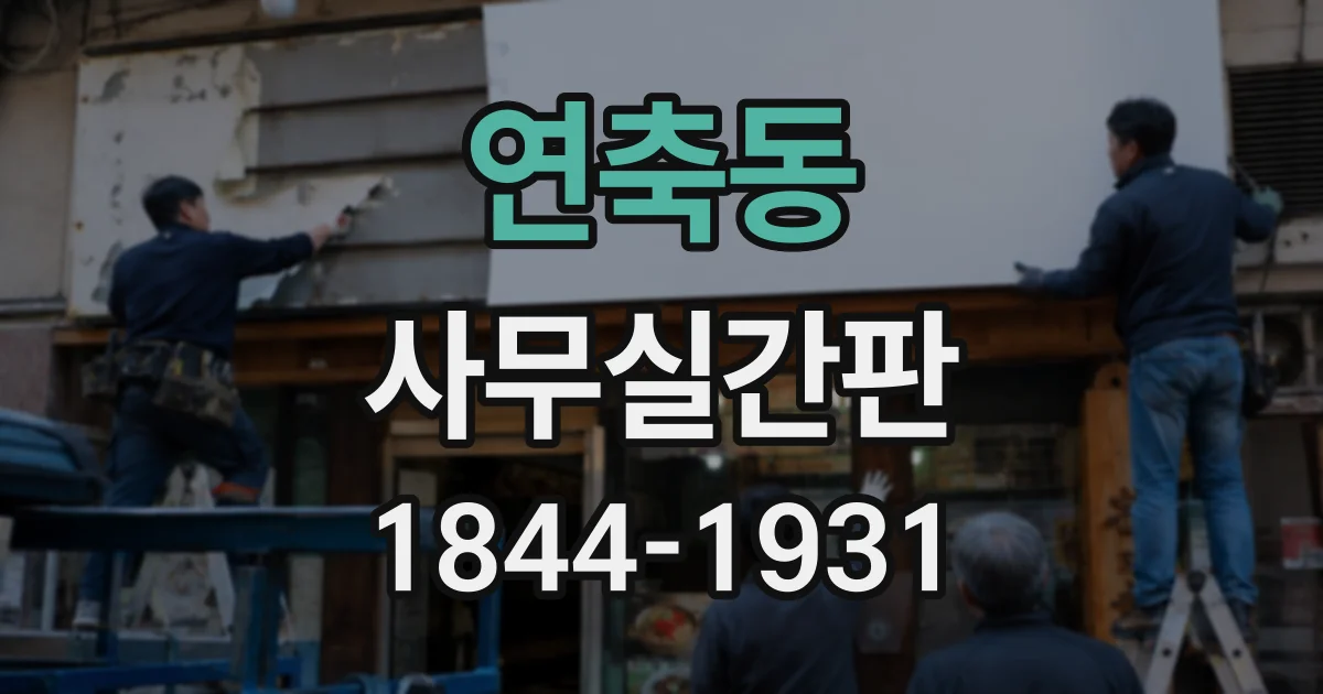 연축동 사무실간판
