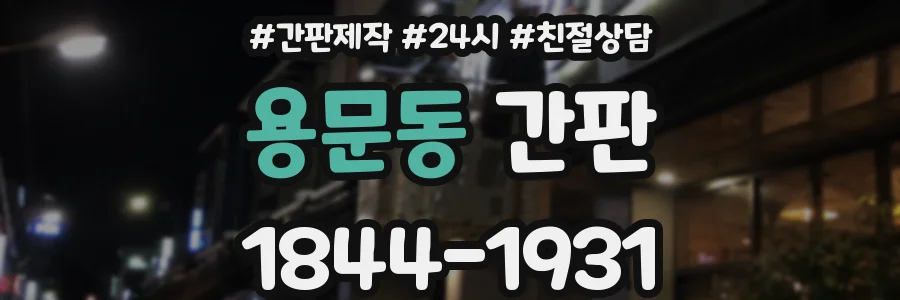 용문동 간판