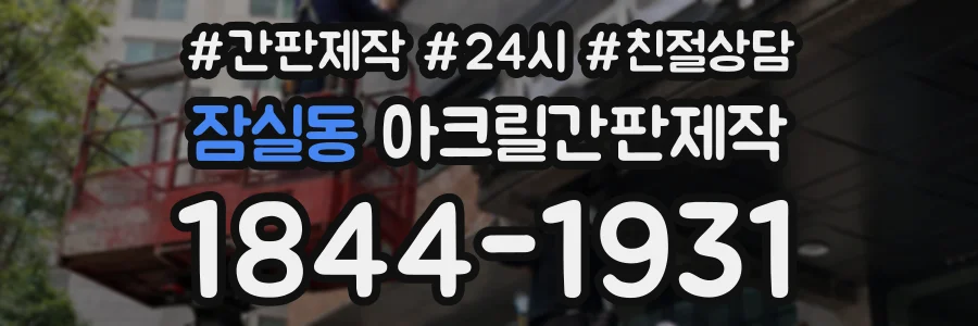 잠실동 아크릴간판제작 상담 전화 1844-1931