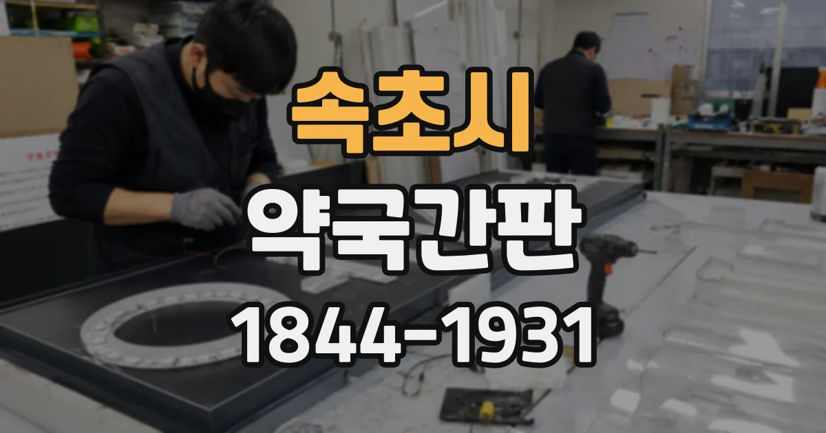 속초시 약국간판