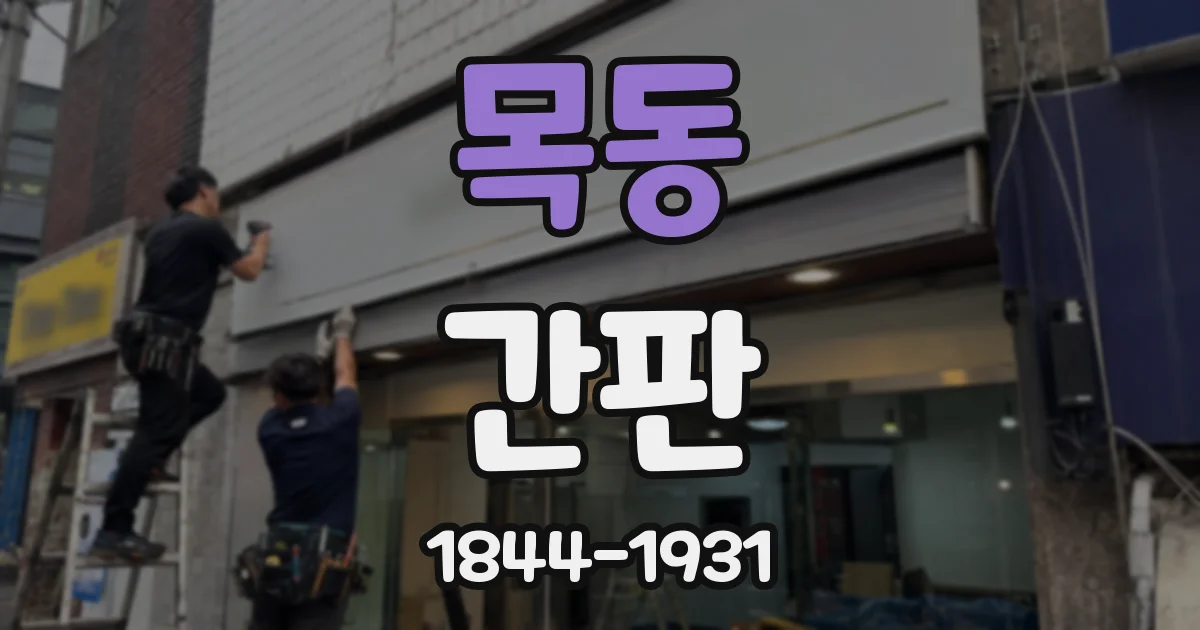 목동 간판