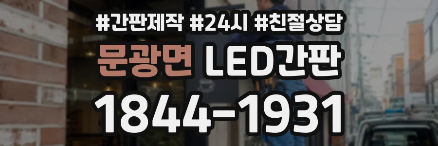 문광면 LED간판 상담 전화 1844-1931