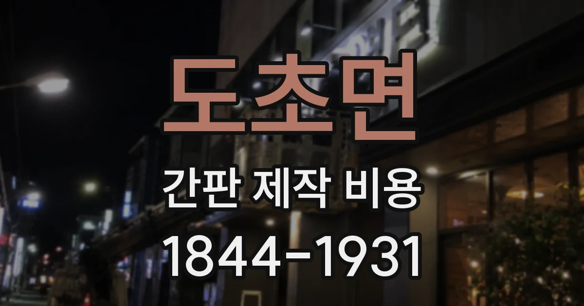 도초면 간판 제작 비용