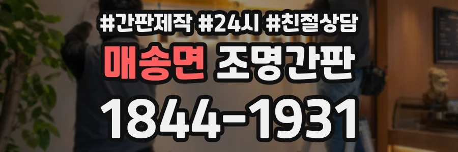 매송면 조명간판 상담 전화 1844-1931