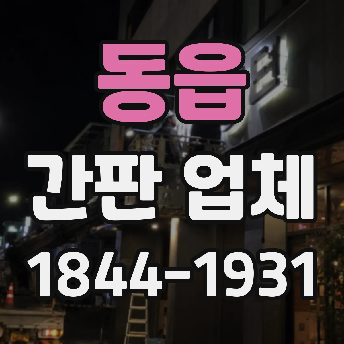 동읍 간판 업체