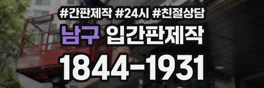 남구 입간판제작 상담 전화 1844-1931