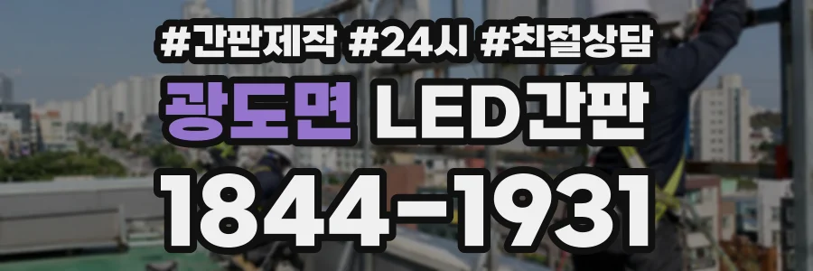 광도면 LED간판 상담 전화 1844-1931