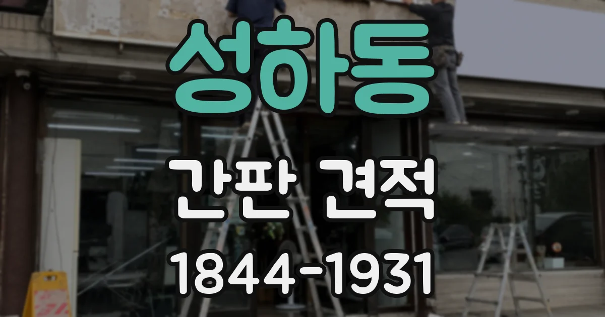 성하동 간판 견적