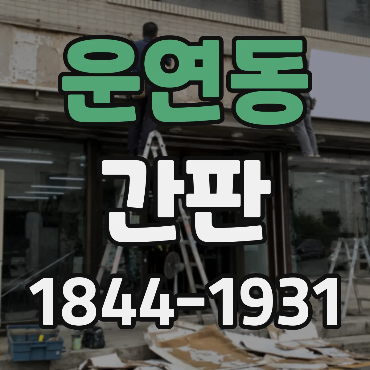 운연동 간판