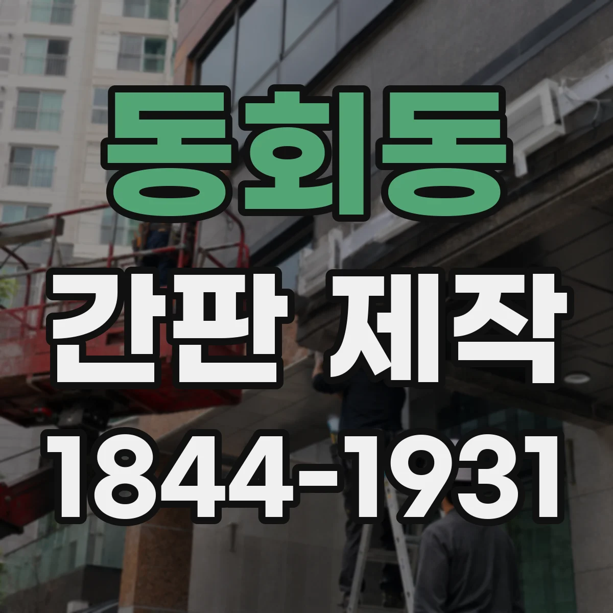 동회동 간판 제작