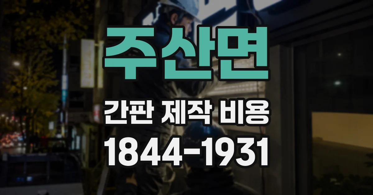 주산면 간판 제작 비용