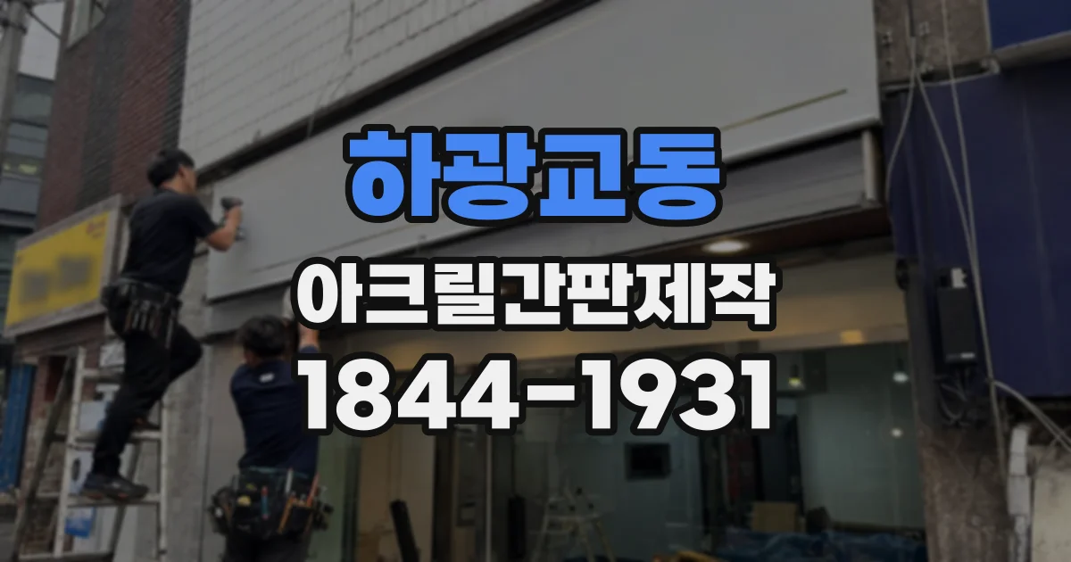 하광교동 아크릴간판제작