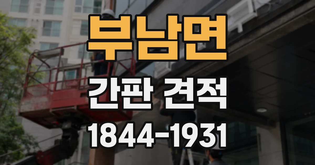 부남면 간판 견적