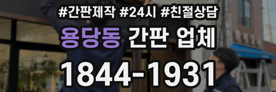 용당동 간판 업체
