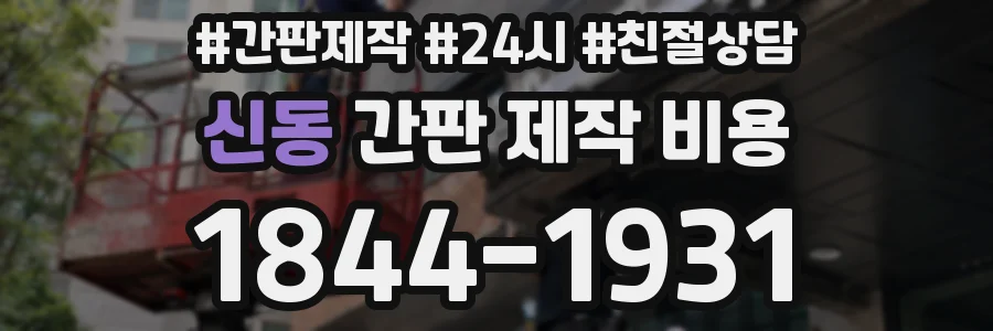 신동 간판 제작 비용