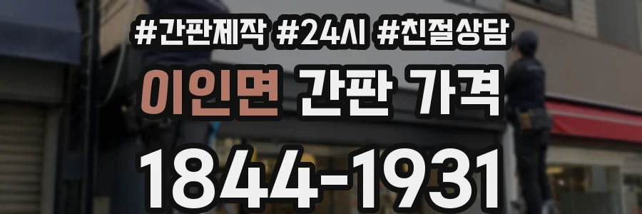 이인면 간판 가격