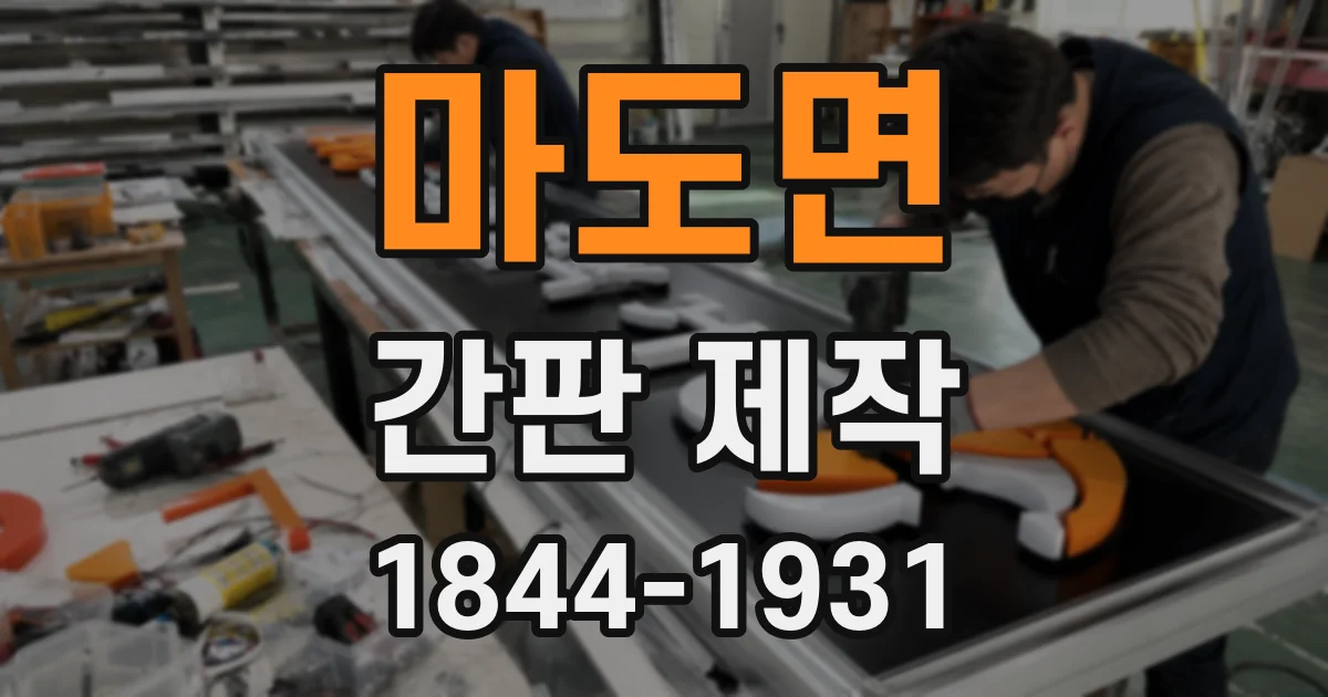 마도면 간판 제작