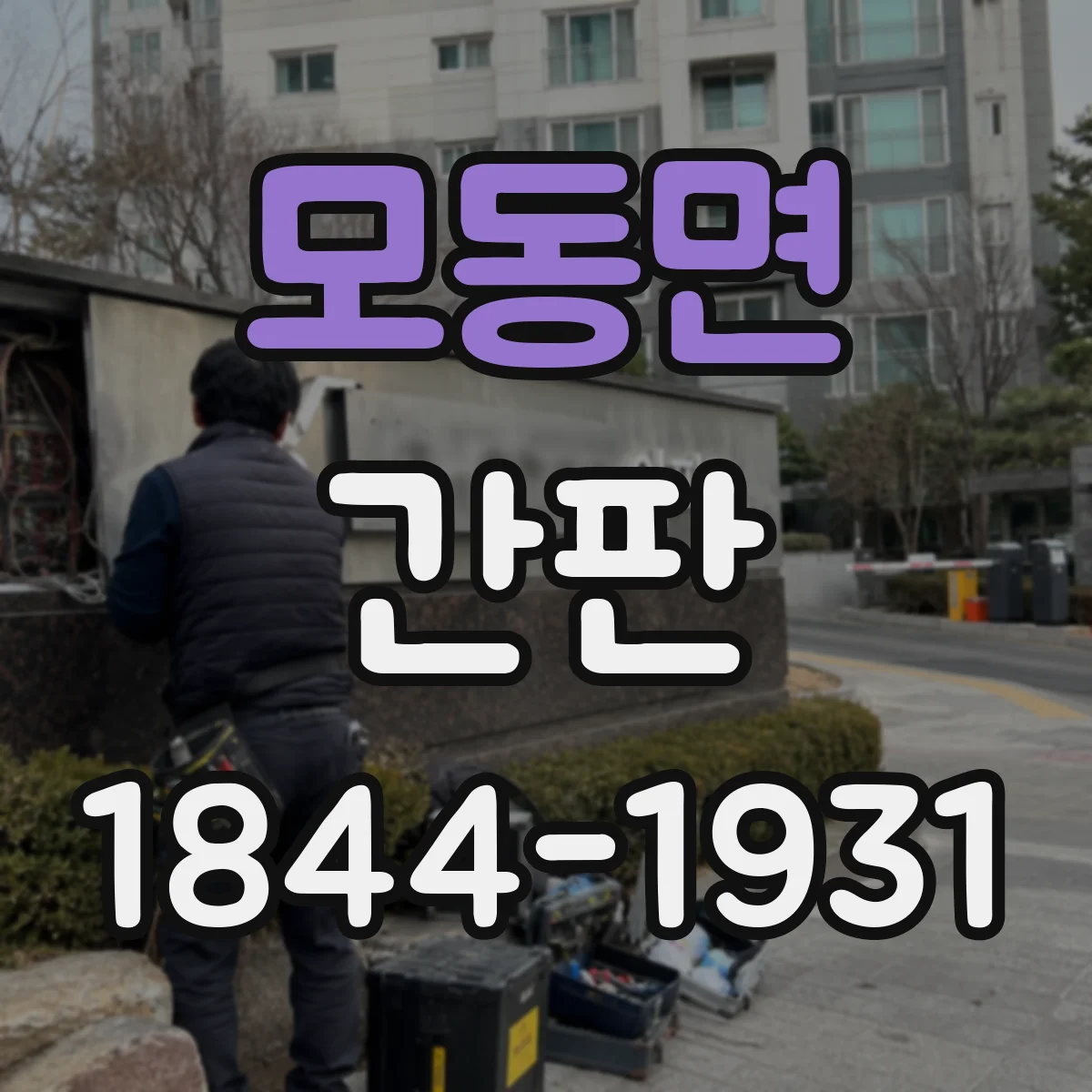 모동면 간판