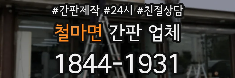 철마면 간판 업체