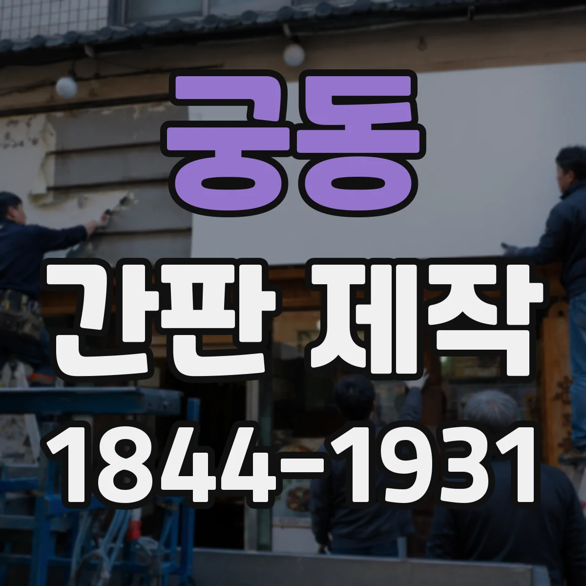 궁동 간판 제작