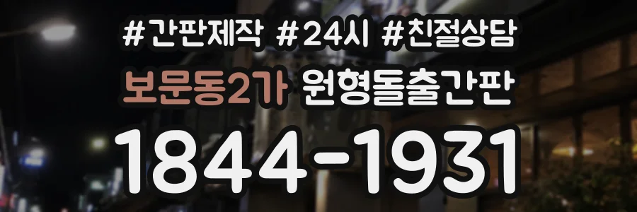 보문동2가 원형돌출간판 상담 전화 1844-1931
