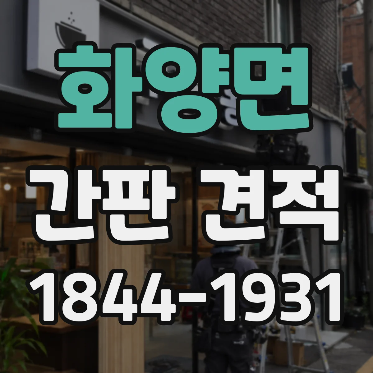 화양면 간판 견적