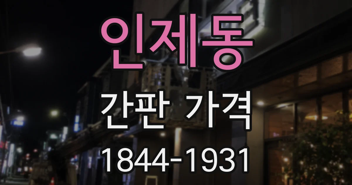 인제동 간판 가격