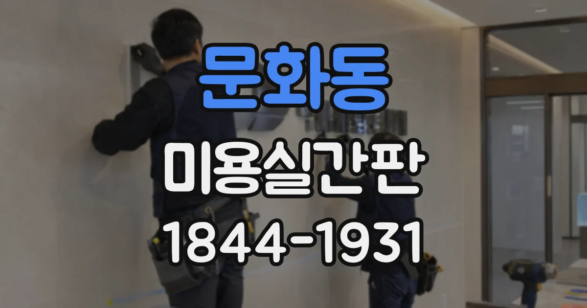 문화동 미용실간판