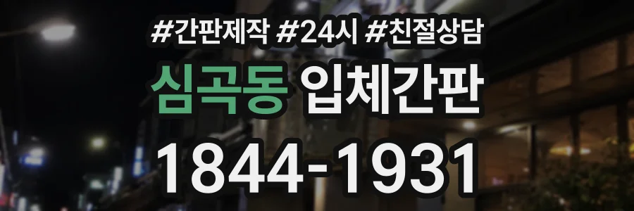 심곡동 입체간판 상담 전화 1844-1931