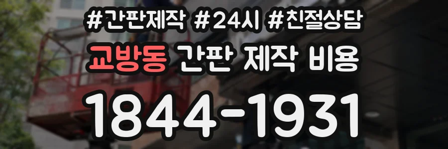 교방동 간판 제작 비용