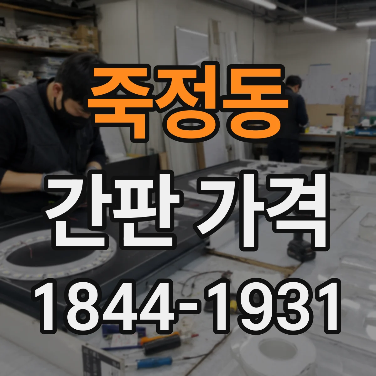 죽정동 간판 가격