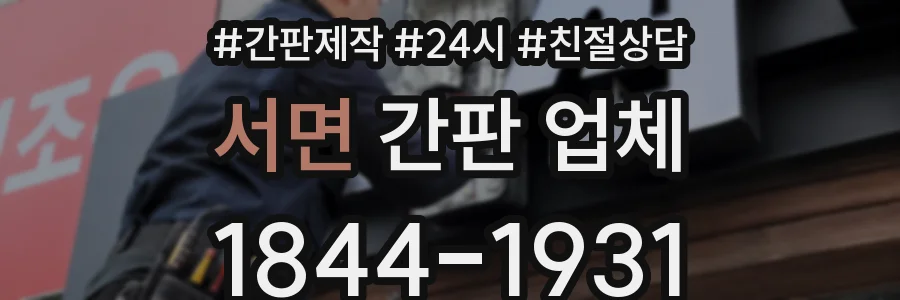 서면 간판 업체