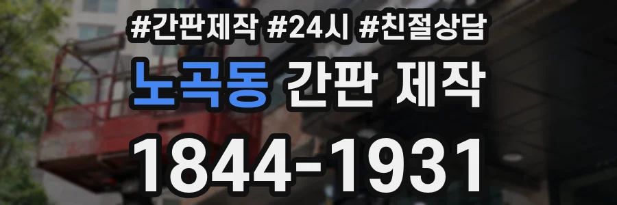 노곡동 간판 제작