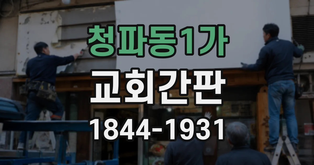 청파동1가 교회간판