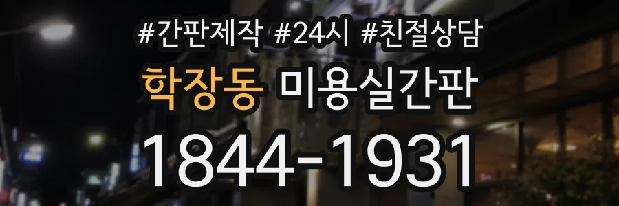 학장동 미용실간판 상담 전화 1844-1931