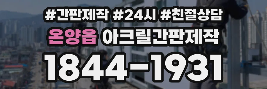 온양읍 아크릴간판제작 상담 전화 1844-1931