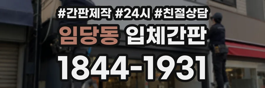 임당동 입체간판 상담 전화 1844-1931