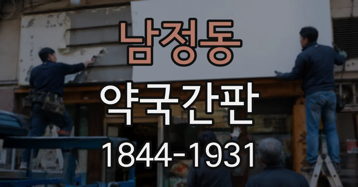 남정동 약국간판