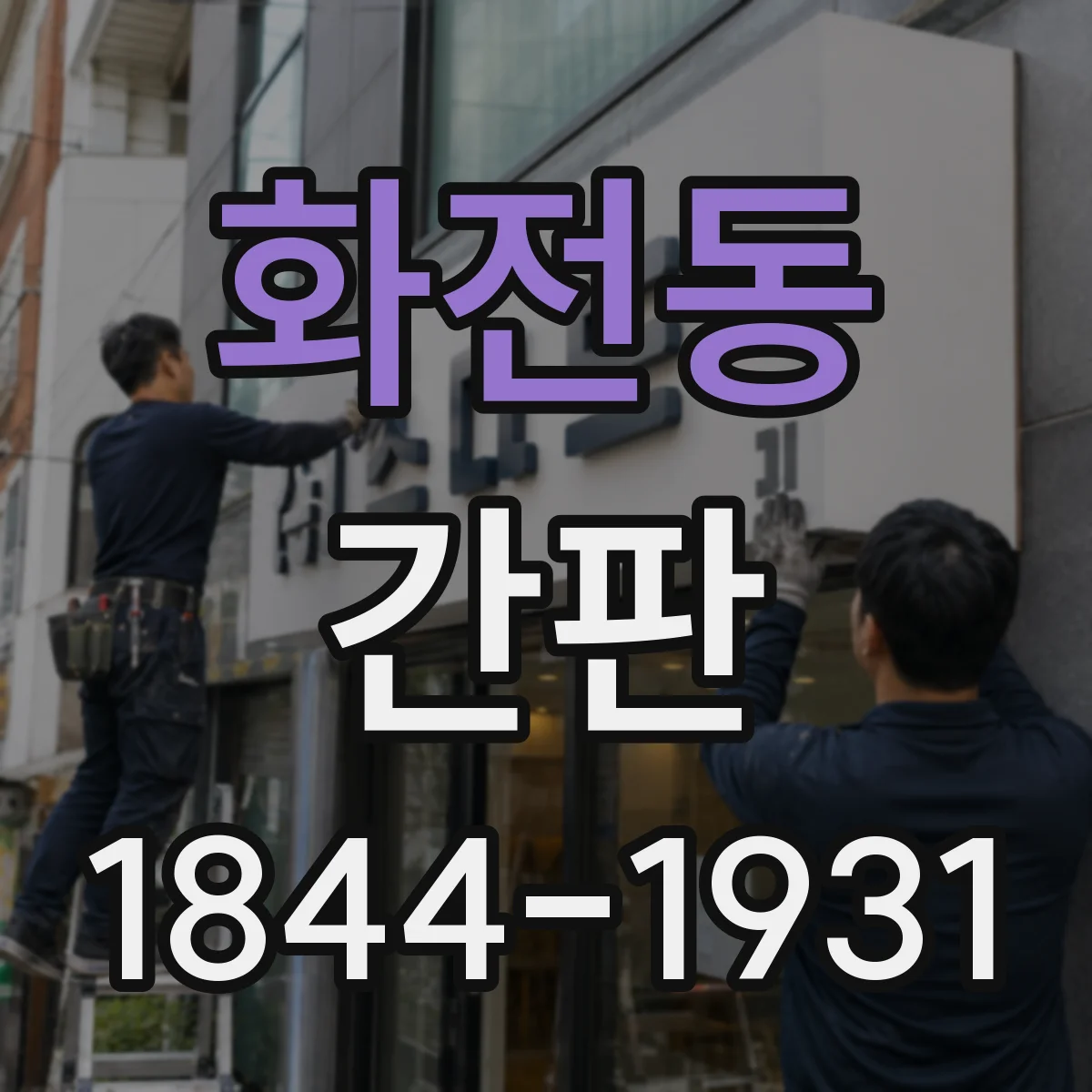 화전동 간판