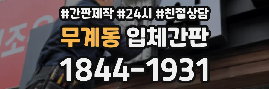 무계동 입체간판 상담 전화 1844-1931
