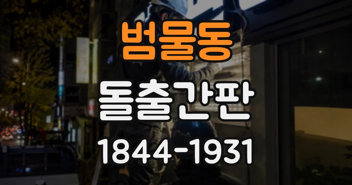 범물동 돌출간판