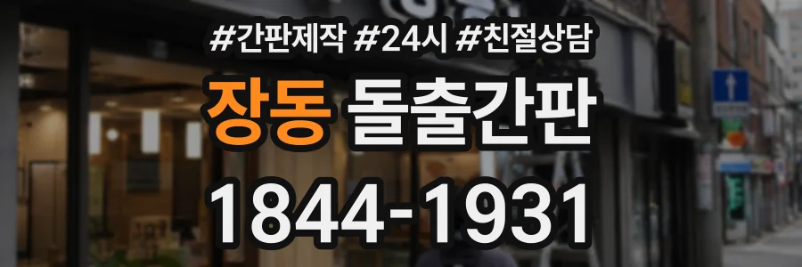 장동 돌출간판 상담 전화 1844-1931