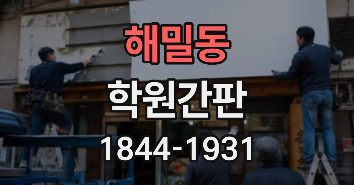 해밀동 학원간판