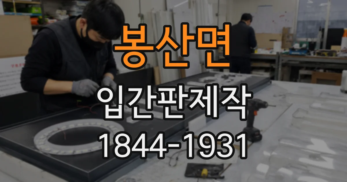 봉산면 입간판제작