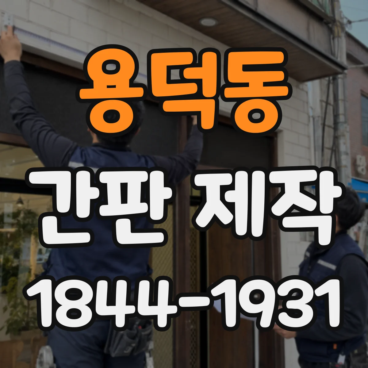용덕동 간판 제작