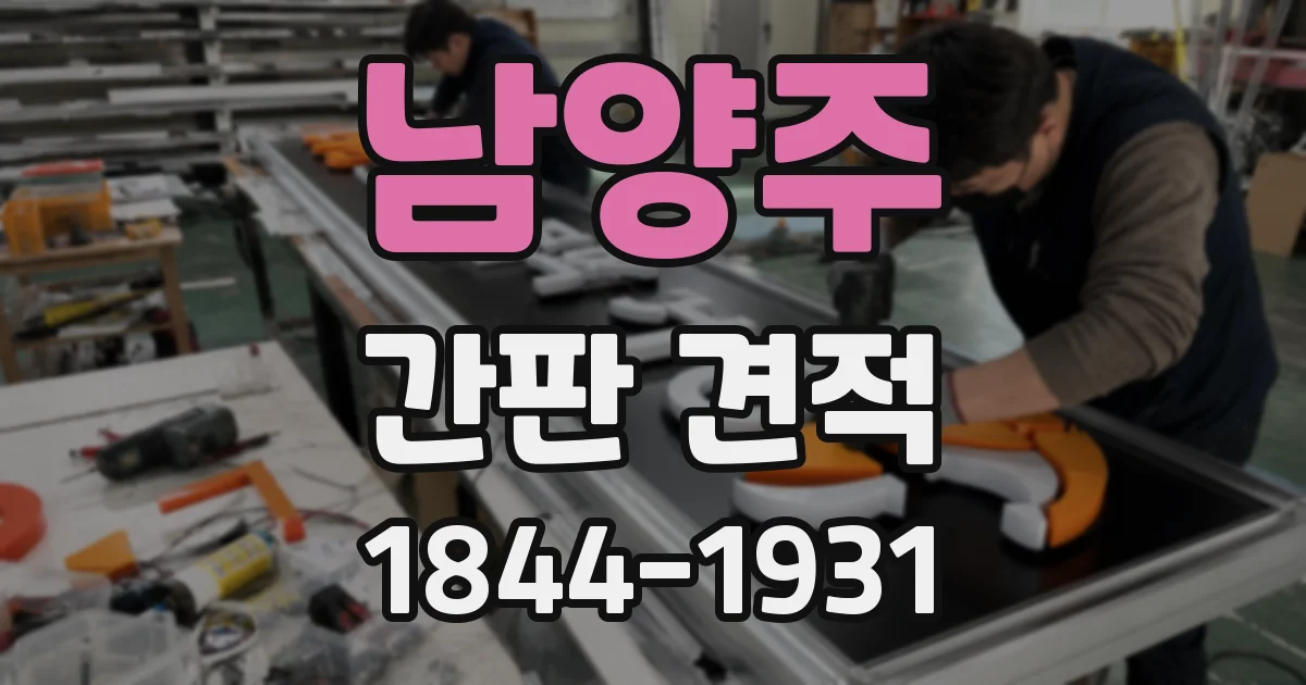 남양주 간판 견적