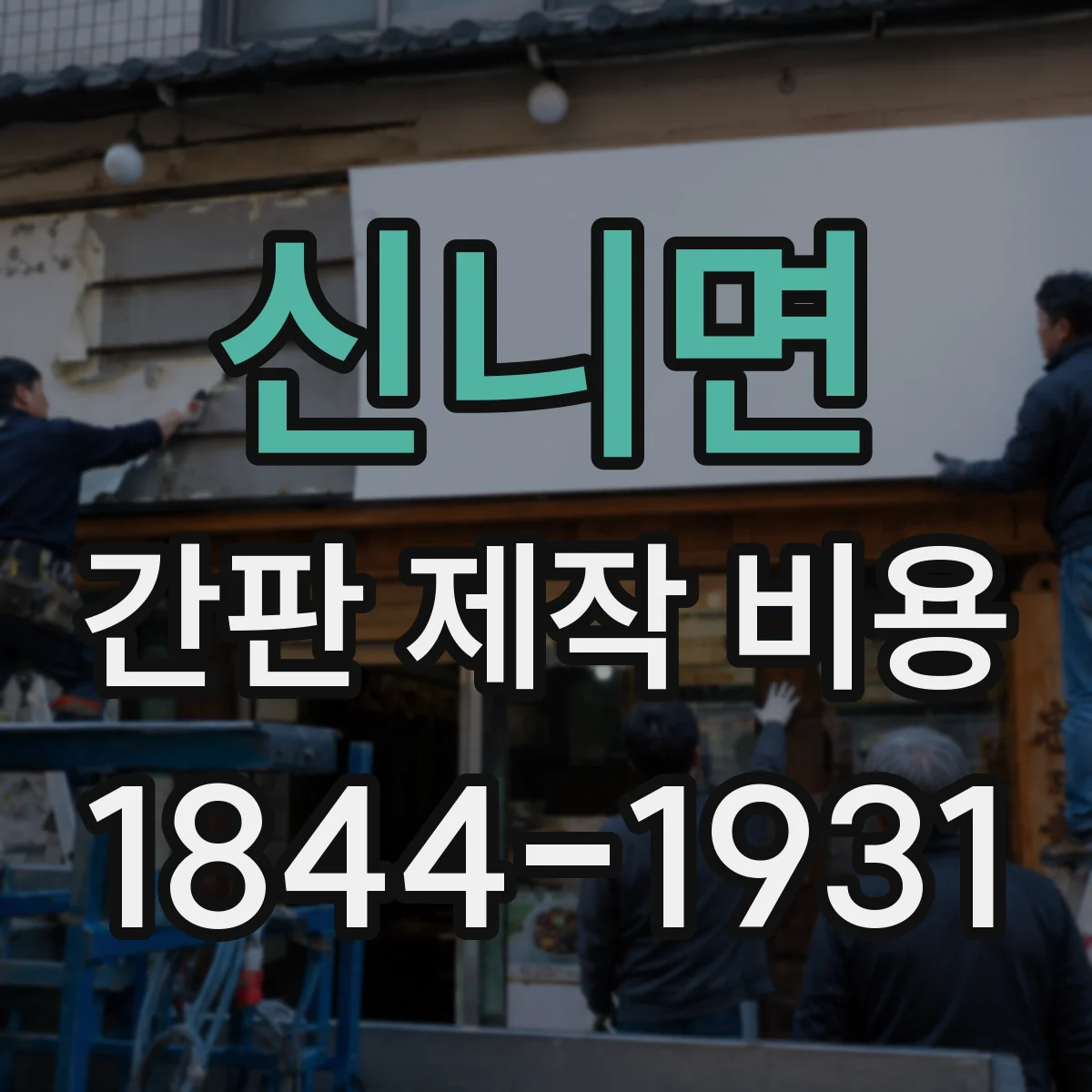 신니면 간판 제작 비용