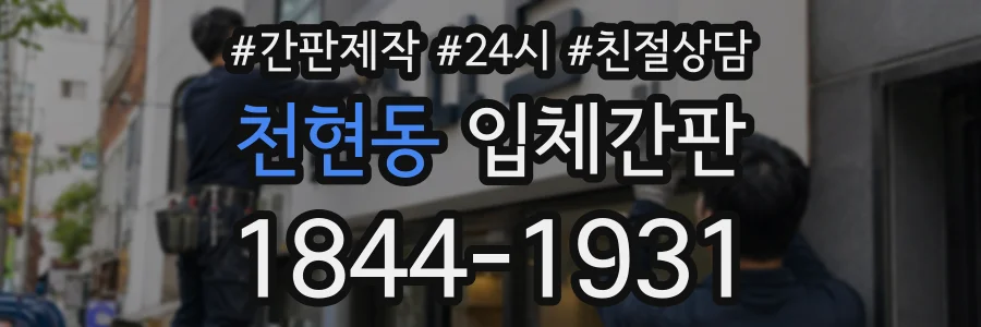 천현동 입체간판 상담 전화 1844-1931