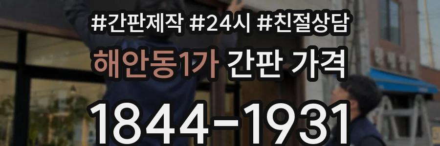 해안동1가 간판 가격