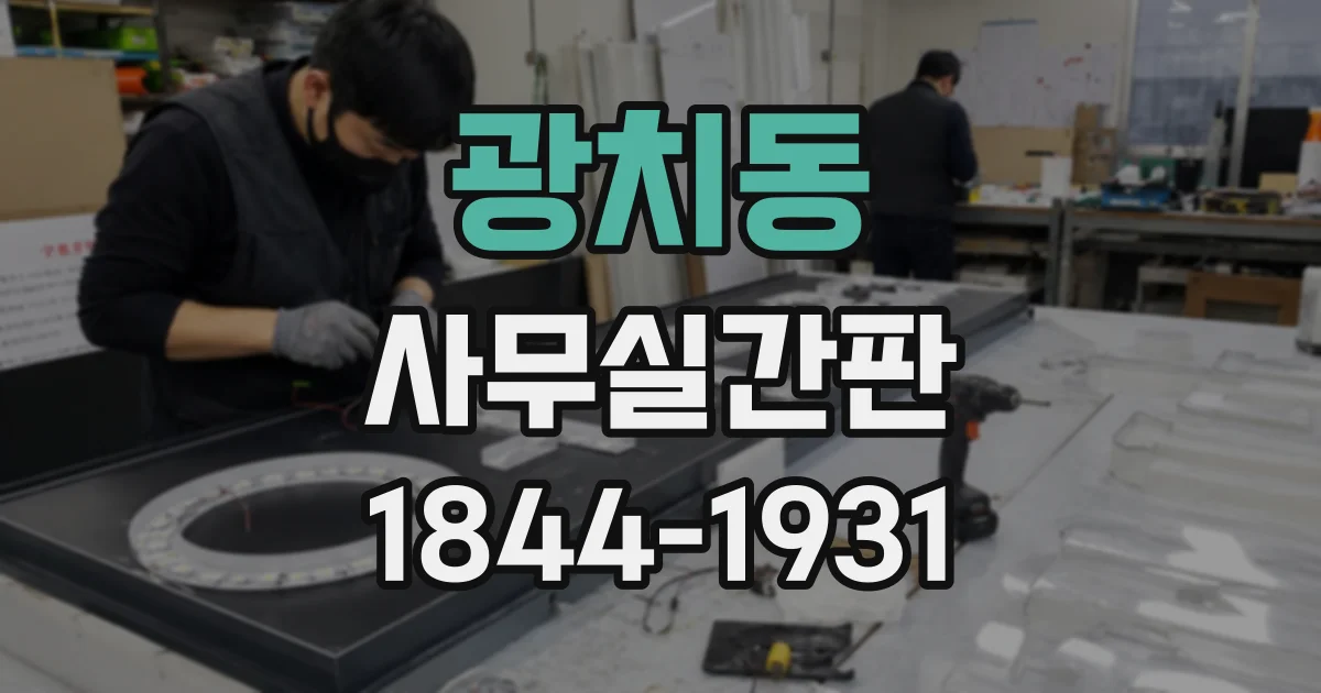 광치동 사무실간판